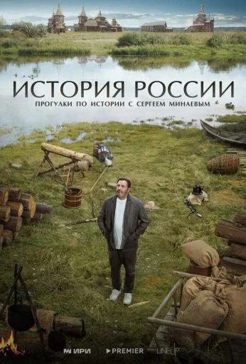 История России (2023) онлайн бесплатно